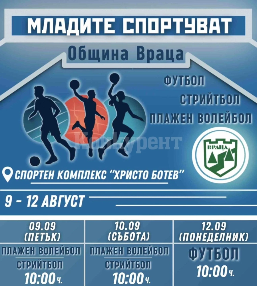 Организират турнири по волейбол и футбол във Враца