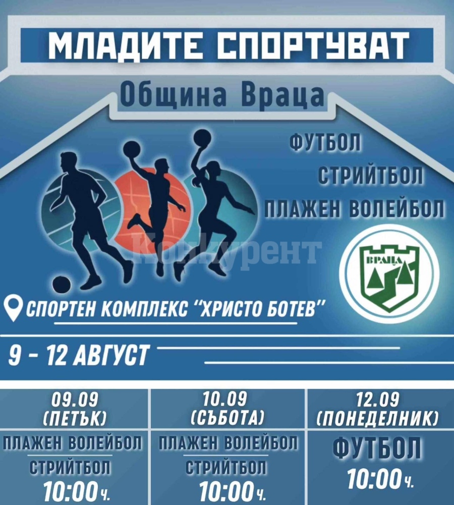 Организират турнири по волейбол и футбол във Враца 