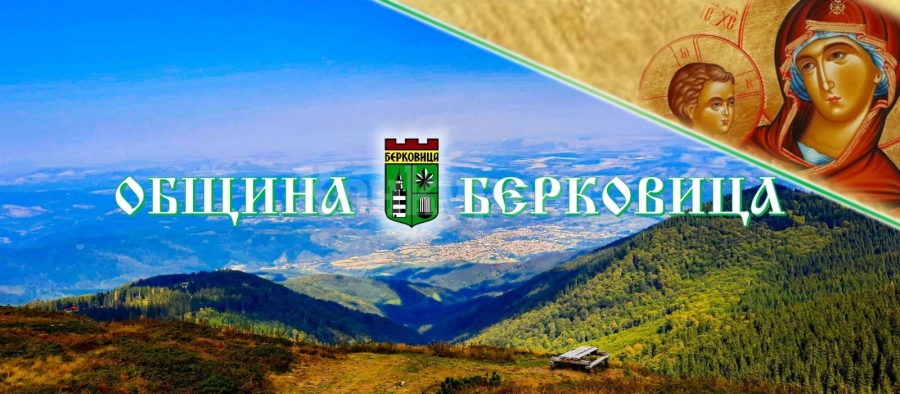 Вижте програмата за празника на Берковица