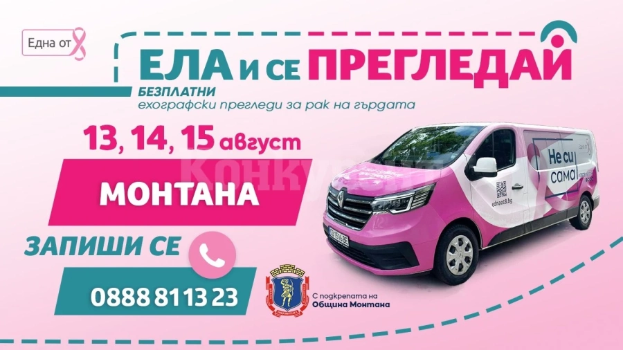 Правят безплатни ехографски прегледи за рак на гърдата в Монтана
