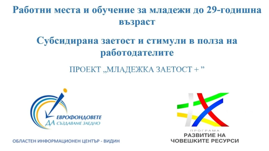 Работа и обучение за младите хора във Видин