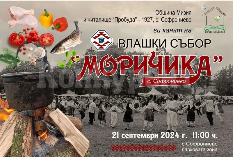Третото издание на влашкия събор “Моричика”, организиран от Община Мизия