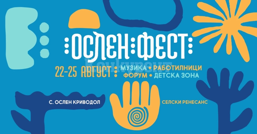За трета година Ослен кани на Ослен фест – селски ренесанс