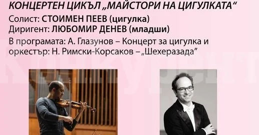 Започва есенния полусезон в Симфониета Враца
