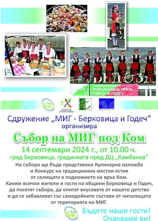 Събор на МИГ под КОМ