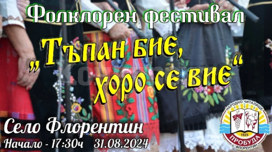 Село Флорентин се готви за фестивала \