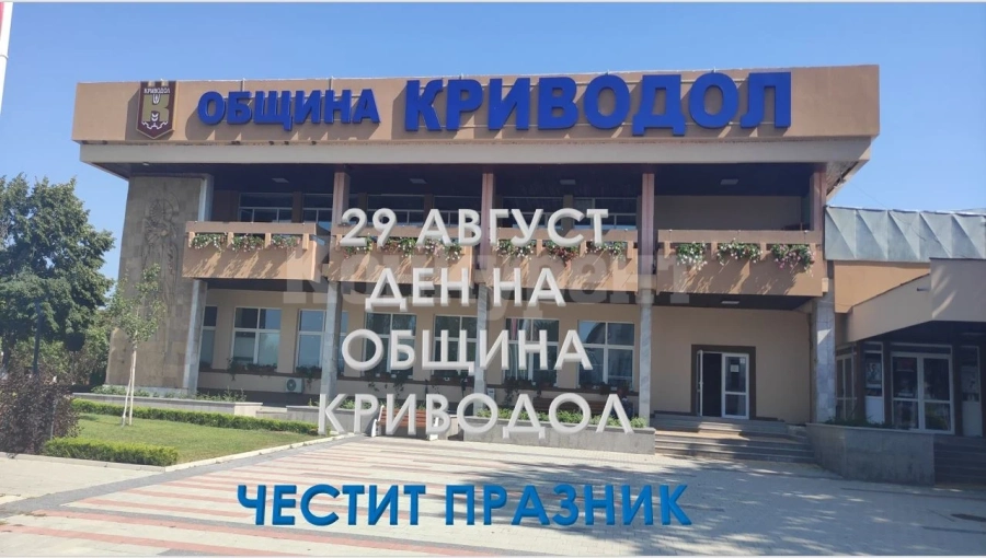 29 август - Ден на Община Криводол