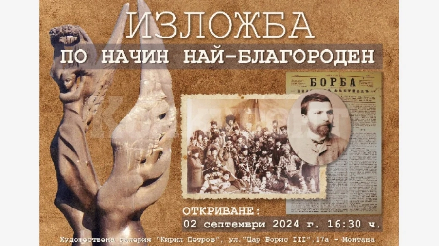 Изложба за Съединението откриват в Монтана