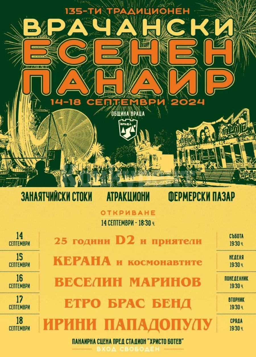 С богата културна програма Враца ще посрещне 135-то издание на Врачанския есенен панаир