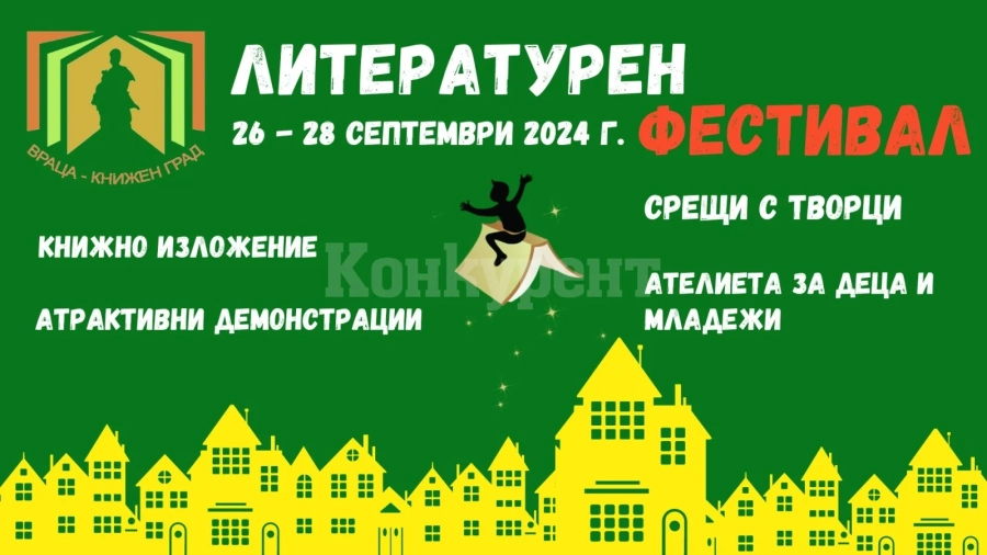 РБ „Христо Ботев” организира за шеста поредна година литературен фестивал „Враца – книжен град”