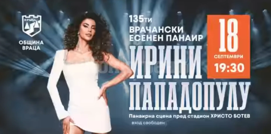 Кулминация на Врачанския есенен панаир ще бъде участието на гръцката супер звезда, която е подготвила уникално шоу за Враца