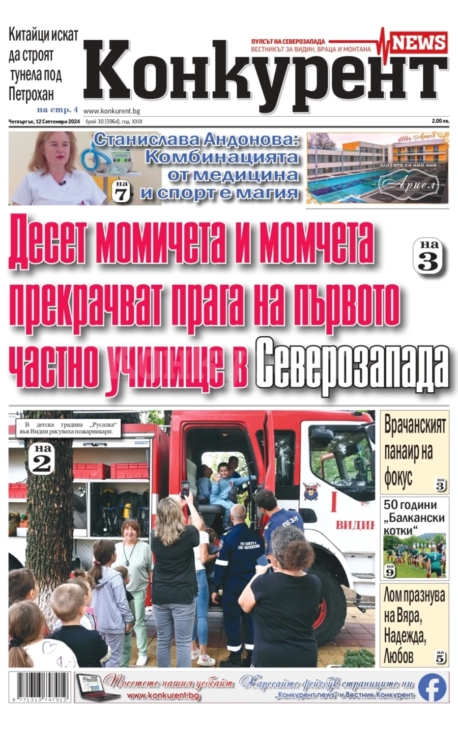 От новия брой на „Конкурент“ ще научите: