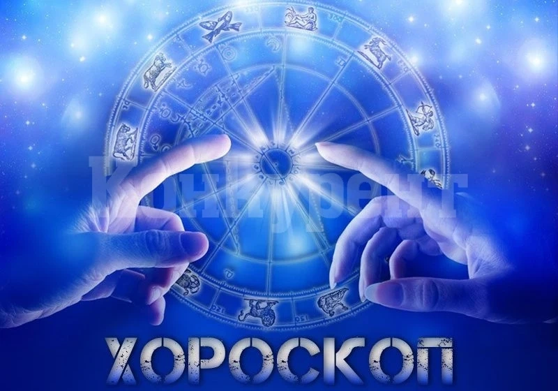 Хороскоп за днес, 13 септември