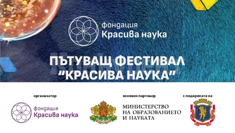 Пътуващ фестивал „Красива наука“ ще пристигне на 27 септември в град Монтана