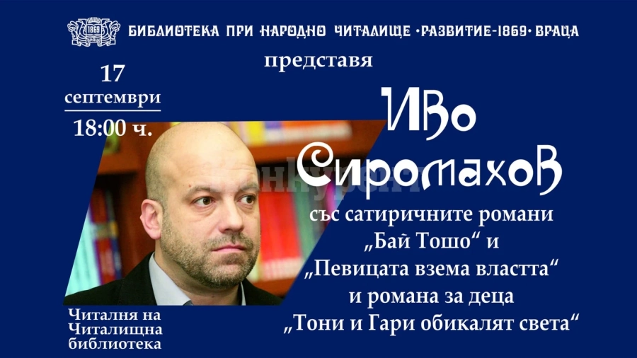 Предстои литературна среща с Иво Сиромахов във Враца 