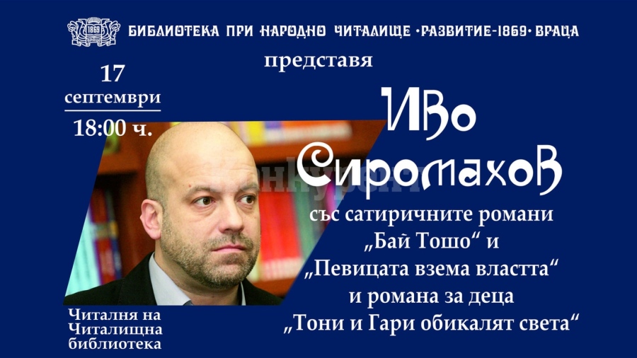 Предстои литературна среща с Иво Сиромахов във Враца 