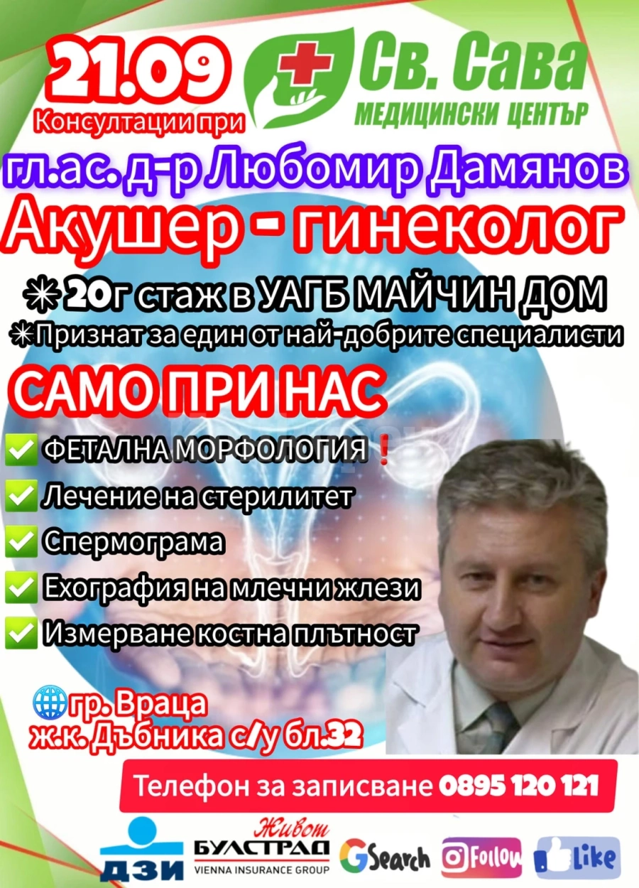 Доктор Любомир Дамянов - акушер-гинеколог пристига в Медицински център \