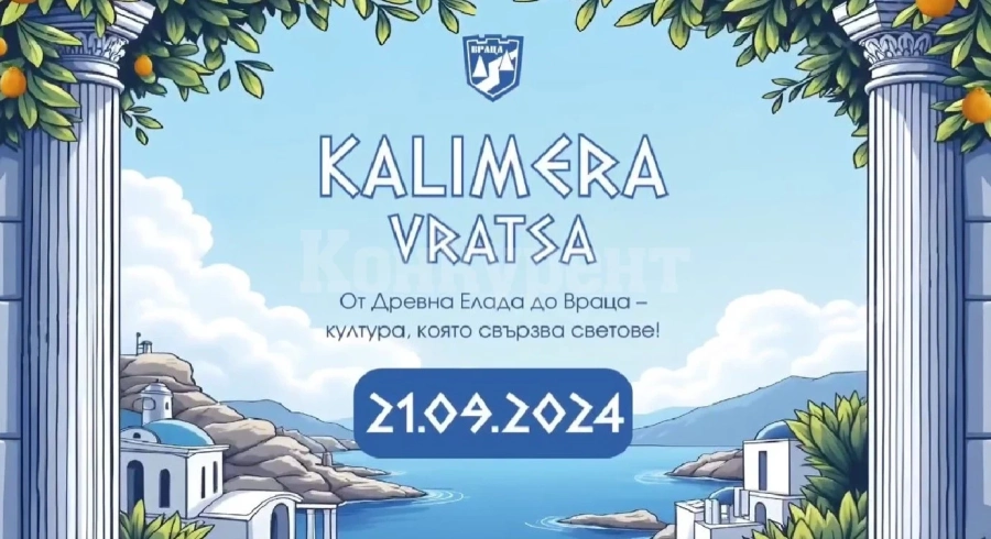 Ден на Гърция във Враца