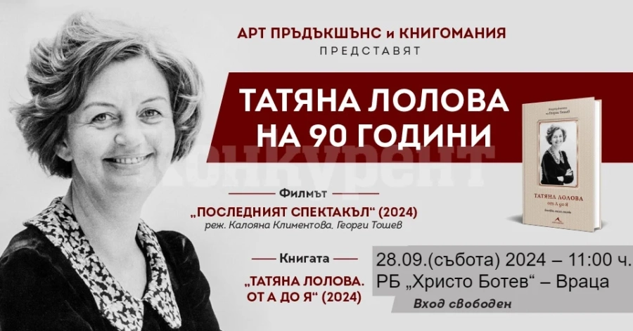 Представят книга и филм за Татяна Лолова във Враца