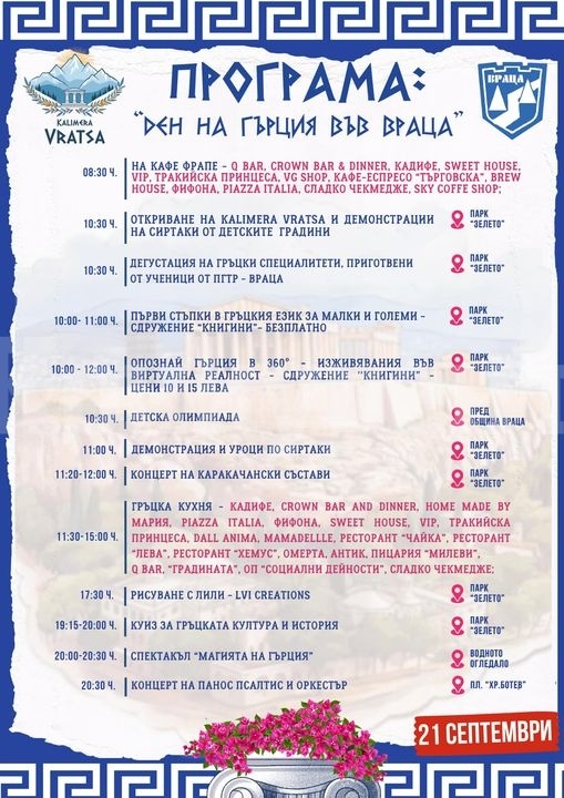 Магията на Гърция във Враца! 