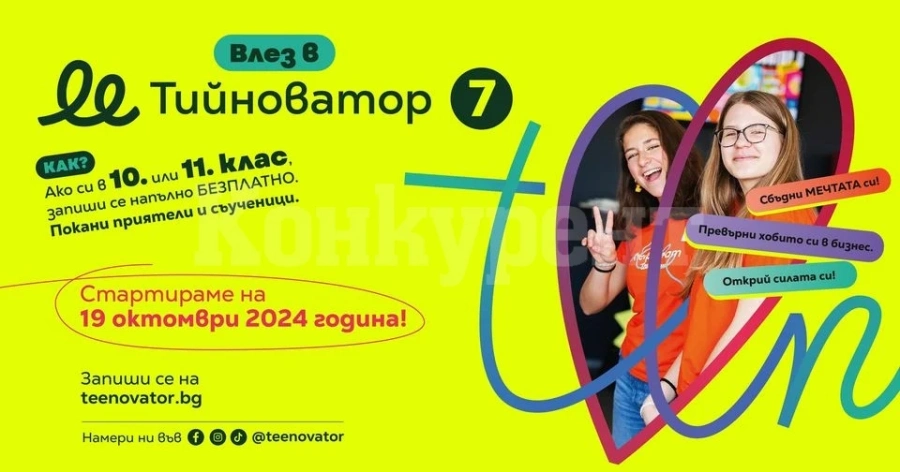 Програмата Тийноватор набира ученици