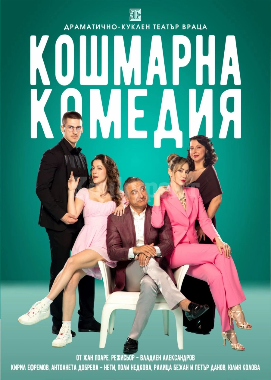 Премиера в ДКТ-Враца