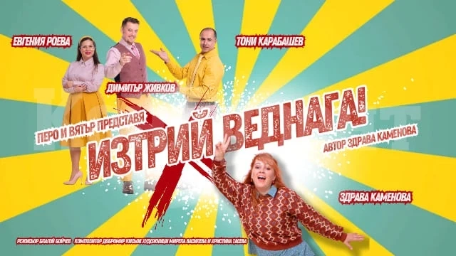 Най-новата комедийна пиеса \