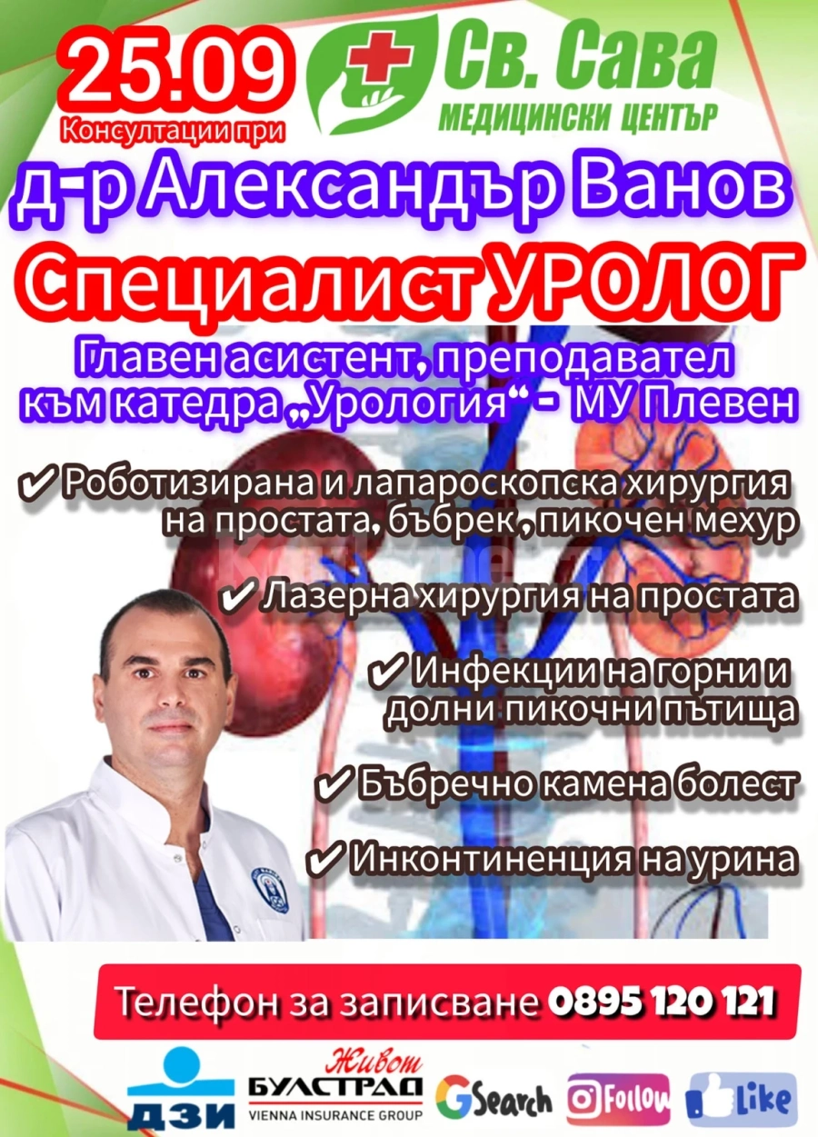 Доктор Александър Ванов - специалист уролог пристига в Медицински център \