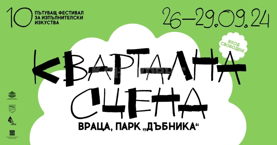 Вижте програмата на Х пътуващ фестивал за изпълнителски изкуства във Враца