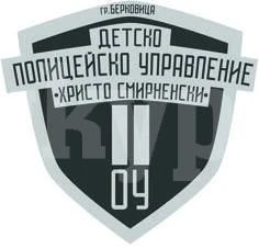 Детско полицейско управление ще бъде открито във II ОУ „Христо Смирненски“ - Берковица