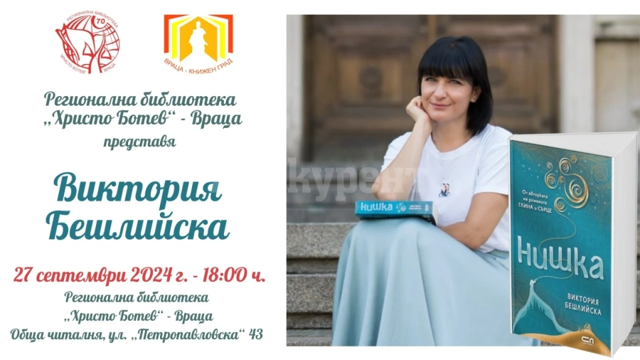 Виктория Бешлийска представя \