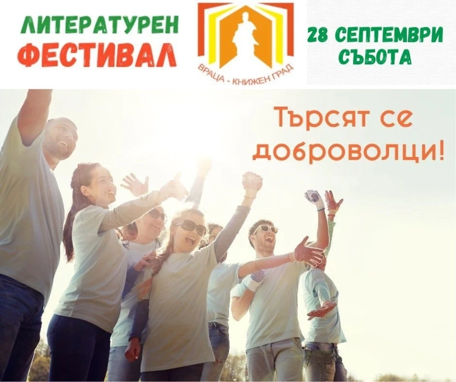 Бъди доброволец в шести Литературен фестивал „Враца - книжен град“