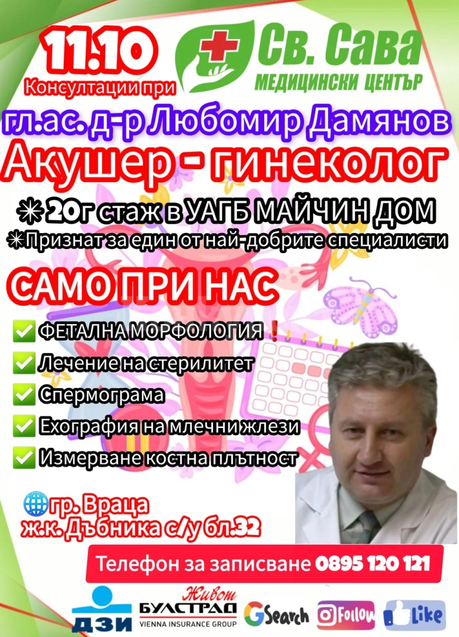 Доктор Любомир Дамянов - акушер-гинеколог пристига в Медицински център \