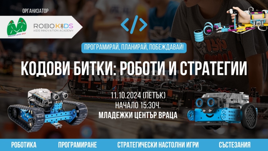 Кодови битки: Роботи и стратегии във Враца 