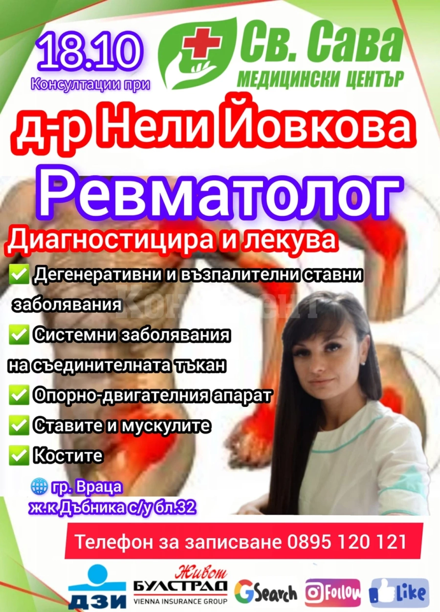 Доктор Нели Йовкова - специалист ревматолог пристига в Медицински център \