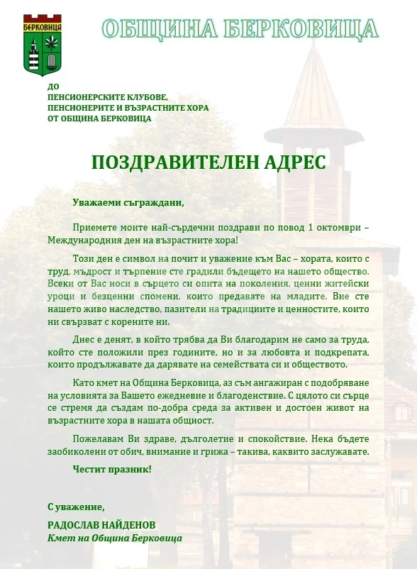Поздравителен адрес от кмета Радослав Найденов по повод 1 октомври - Международен ден на възрастните хора