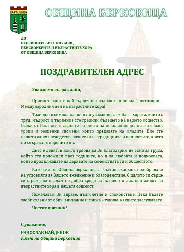 Поздравителен адрес от кмета Радослав Найденов по повод 1 октомври - Международен ден на възрастните хора