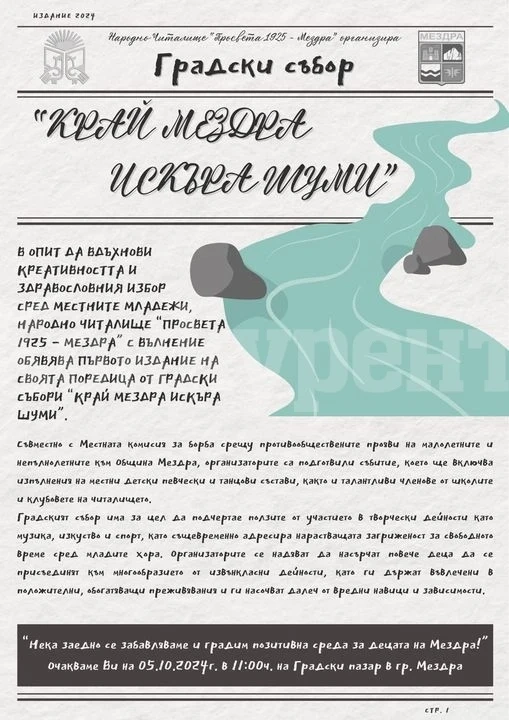 Предстои първото издание на Градски събор „Край Мездра Искъра шуми“, организиран от Народно читалище \
