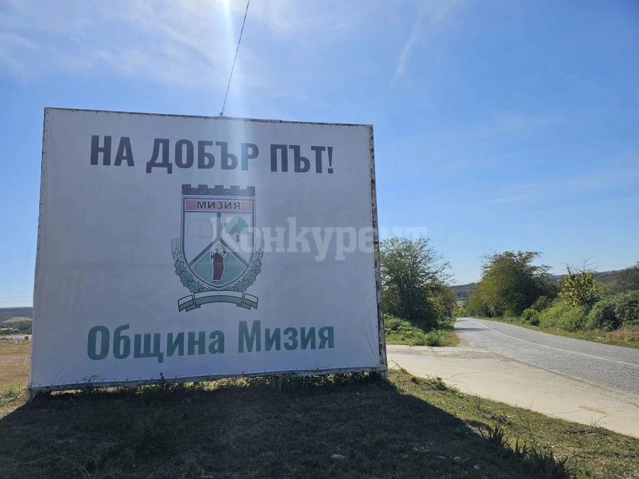 Община Мизия обявява конкурс за визия на нов билборд, който ще посреща жителите и гостите на входа на града