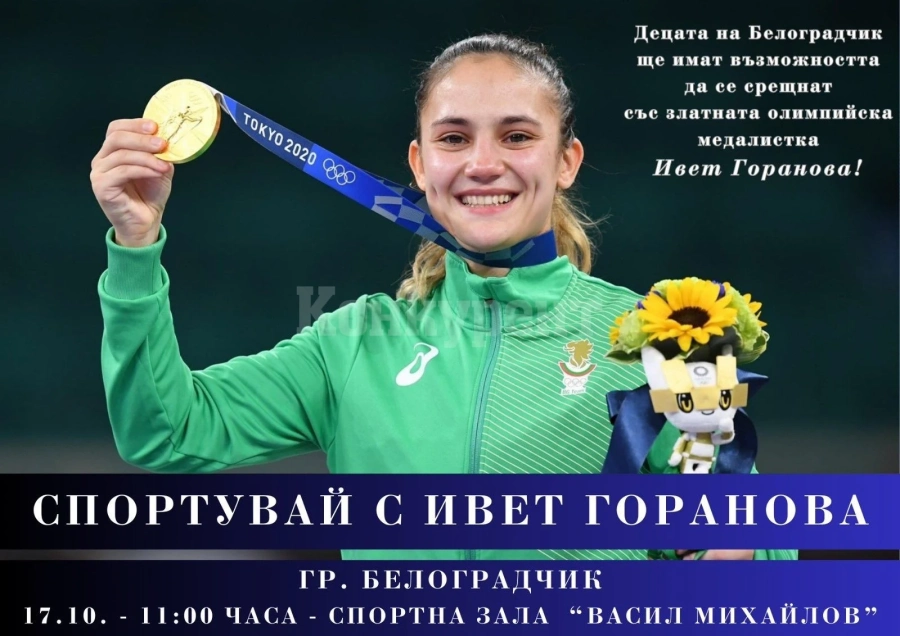 Олимпийската шампионка по карате Ивет Горанова пристига в Белоградчик