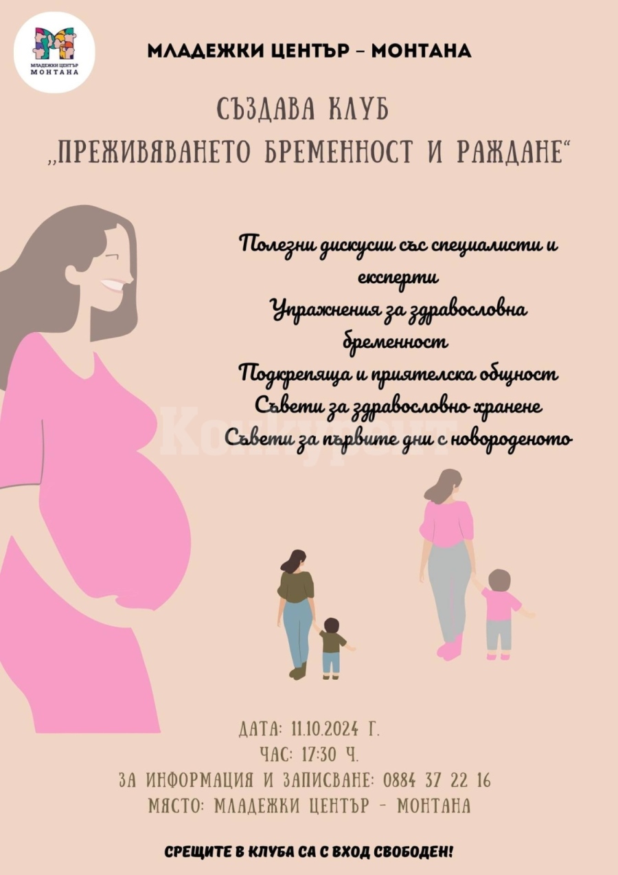 Младежки център-Монтана създава клуб „Преживяването бременност и раждане“