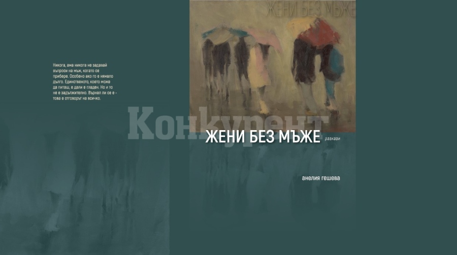 Провеждат премиера на книгата „Жени без мъже“ от Анелия Гешева във Видин