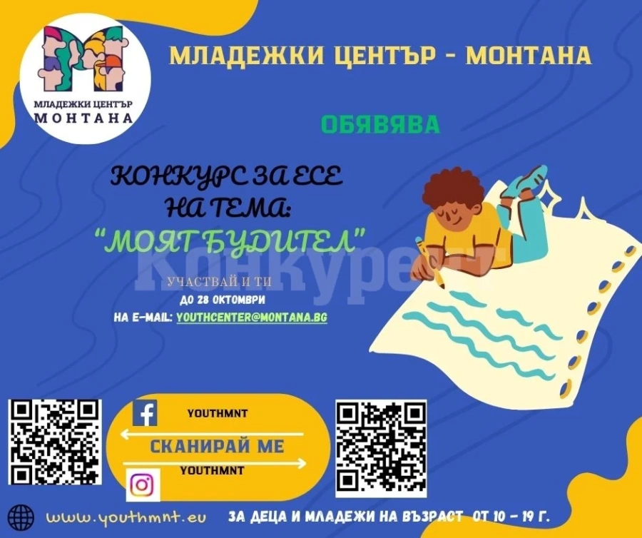 Младежки център-Монтана обявява конкурс за есе на тема \