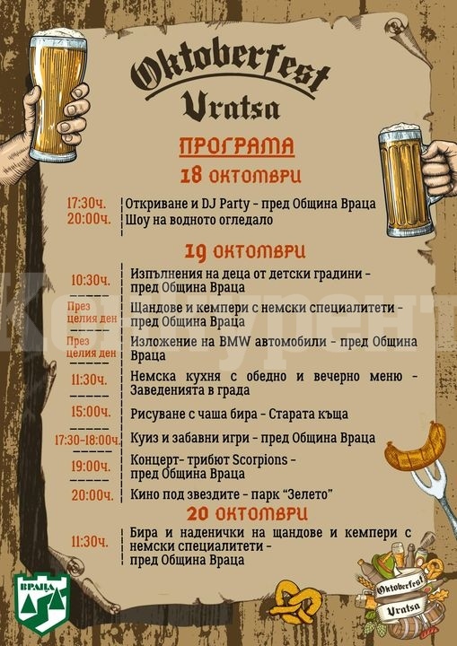 Отправяме поглед към Германия, започва Oktoberfest Vratsa!