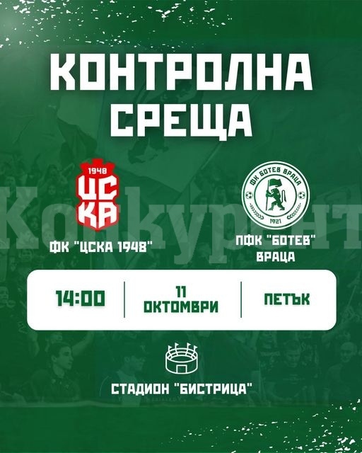 ЦСКА 1948 ще изиграе контрола с Ботев Враца в Бистрица