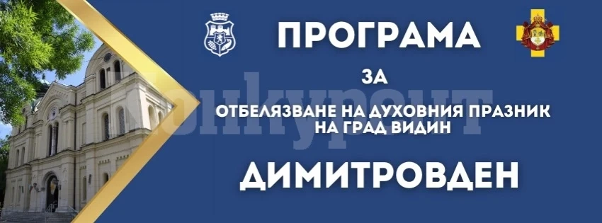 Вижте програмата за духовния празник на Видин - Димитровден