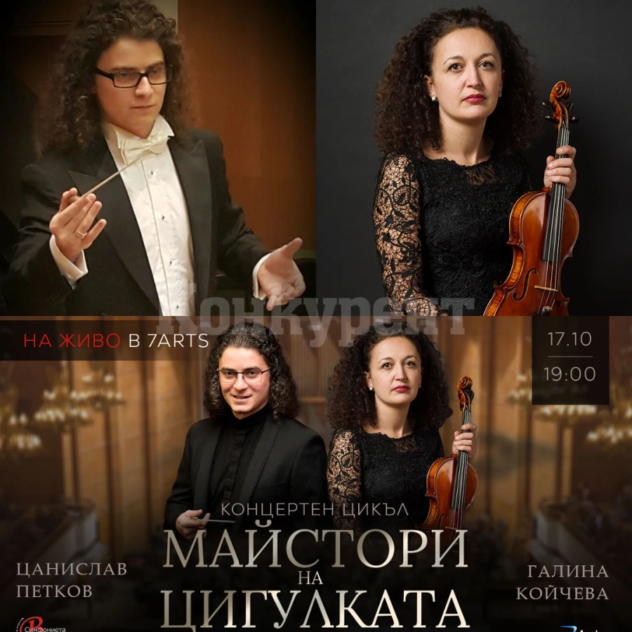 Успешната цигуларка Галина Койчева и диригента Цанислав Петков гостуват на Симфониета-Враца