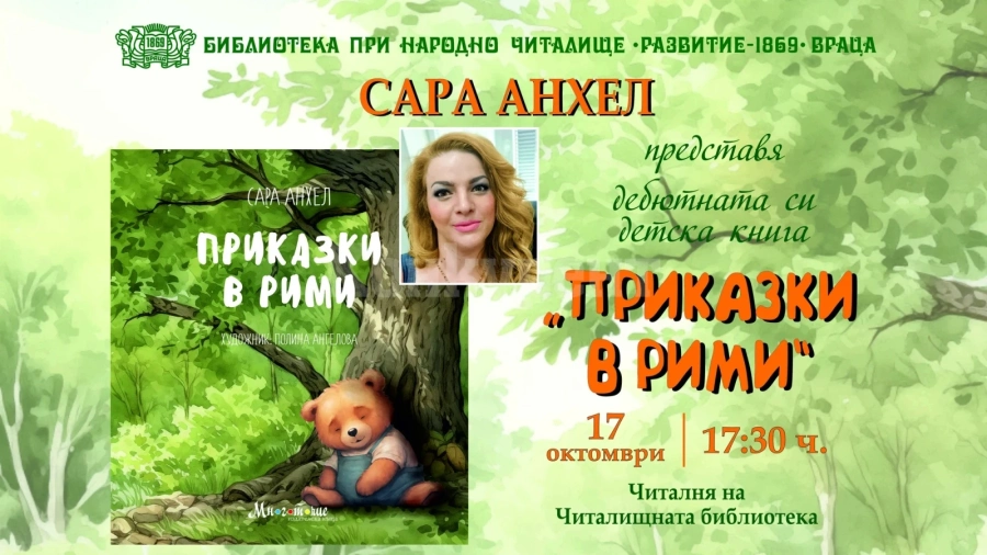Сара Анхел представя дебютната си книга „Приказки в рими“ във Враца