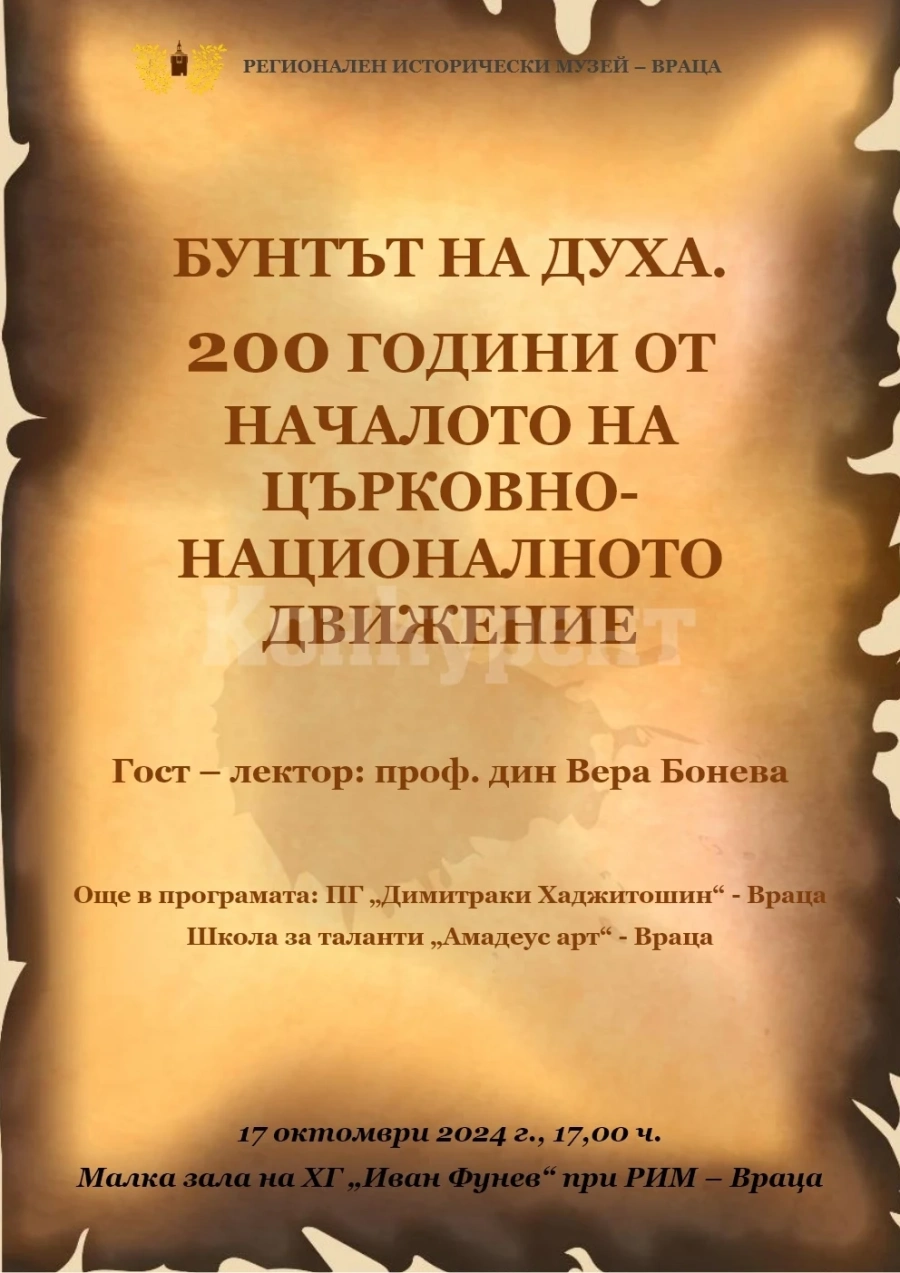 Отбелязват 200 години от началото на църковно-националното движение във Враца