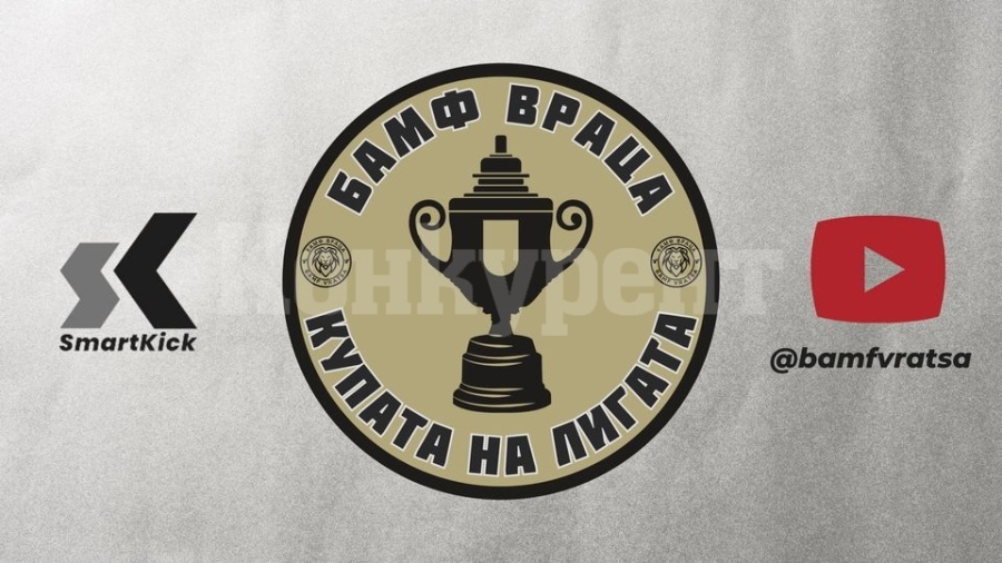 БАМФ Враца обявява начало на записването за турнира \